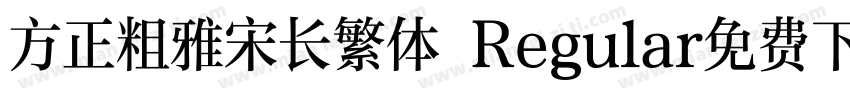 方正粗雅宋长繁体 Regular免费下载字体转换